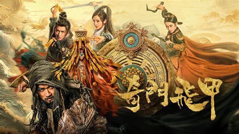 奇門飛甲|線上看 奇門飛甲 (2023) 帶字幕 –愛奇藝 iQIYI